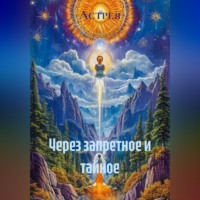  Астрея. Через запретное и тайное