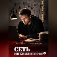 Грегори Тернер. Сеть инквизиторов