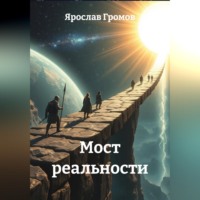 Ярослав Громов. Мост реальности