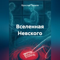 Ярослав Громов. Вселенная Невского