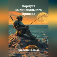 Ярослав Громов. Формула Эмоционального Привода