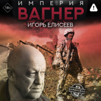 Игорь Елисеев. Империя «Вагнер»