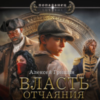 Алексей Иванович Гришин. Власть отчаяния