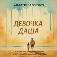 Дмитрий Фисун. Девочка Даша