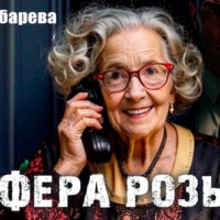Юлия Зубарева. Афера Розы