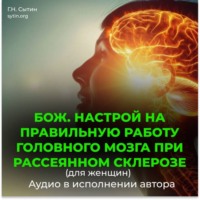Георгий Сытин. Божественный настрой на правильную работу головного мозга при рассеянном склерозе для женщин