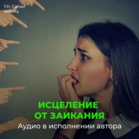 Георгий Сытин. Против заикания. Центр речи. От заикания