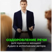 Георгий Сытин. Оздоровление речи. Расслабление мозгового центра речи