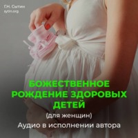 Георгий Сытин. Рождение здоровых детей (для женщин). На рождение сына (для мужчин)