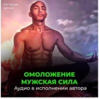 Георгий Сытин. Мужская сила. Омоложение. Новая мужская сила, усиление потенции