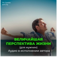 Георгий Сытин. Величайшая перспектива жизни. Радость (для мужчин)