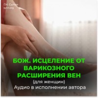 Георгий Сытин. Исцеление от варикозного расширения вен (для женщин). Кровообращение в ногах