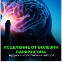 . Исцеление от болезни Паркинсона