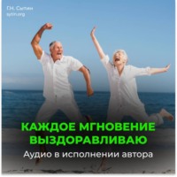 Георгий Сытин. Настрой на полное выздоровление. На развитие умственных способностей