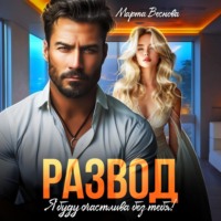 Марта Веснова. Развод. Я буду счастлива без тебя