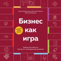 Сергей Абдульманов. Бизнес как игра. Грабли российского бизнеса и неожиданные решения
