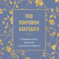 Религиозные тексты. Под покровом благодати. О доверии Богу, терпении и духовной радости