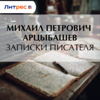 Михаил Петрович Арцыбашев. Записки писателя
