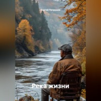Сергей Патрушев. Река жизни