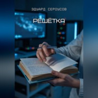 Эдуард Сероусов. Решётка