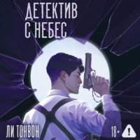 Ли Тонвон. Детектив с небес