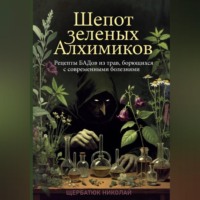 Николай Щербатюк. Шепот Зеленых Алхимиков: Рецепты БАДов из трав, борющихся с современными болезнями