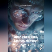 . Цикл Рассказов. Заслон. Нулевой Контур