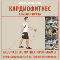 Игорь Борщенко. Кардиофитнес глазами врача