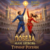 Ясмина Сапфир. Победа или любовь. Турнир Рогейн
