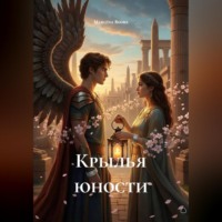 Marlena Books. Крылья юности