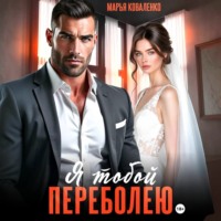 Марья Коваленко. Я тобой переболею