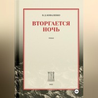 Владимир Дмитриевич Коваленко. Вторгается ночь