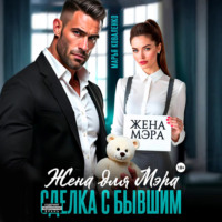 Марья Коваленко. Жена для мэра. Сделка с бывшим