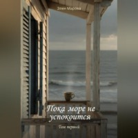 Элен Марова. Пока море не успокоится