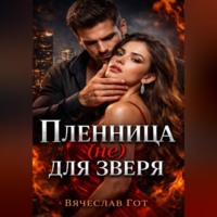 Вячеслав Гот. Пленница (не) для зверя