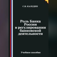 . Роль Банка России в регулировании банковской деятельности