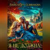Александра Селиванова. Я не должна!