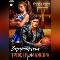 Сладкая Арман. Запретный трофей для мажора
