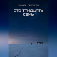 Эдуард Сероусов. Сто тридцать семь
