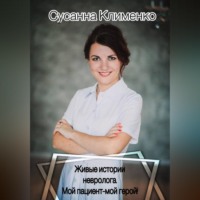 Сусанна Клименко. Живые истории невролога. Мой пациент - мой герой