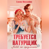 Елена Михалёва. Требуется натурщик. Любовь не предлагать