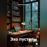 Владимир Юрьевич Малянкин. Эхо пустоты