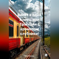 Инна Алексеевна Юлусова. Билет в один конец, или Трагедия с ароматом клубники!