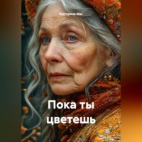 Екатерина Мас. Пока ты цветешь