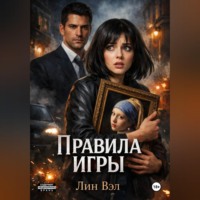 Лин Вэл. Правила игры