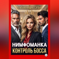 Александра Ричи. Нимфоманка. Контроль Босса
