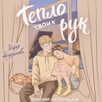 Дарья Козырькова. Тепло твоих рук
