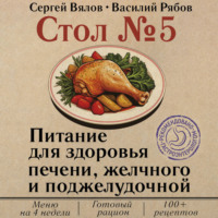 Сергей Вялов. Стол №5. Питание для здоровья печени, желчного и поджелудочной