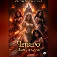 Сергей Николаевич Вологодский. Четверо. Плоть и кровь