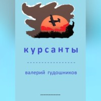 Валерий Гудошников. Курсанты